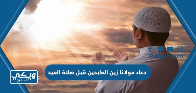 دعاء مولانا زين العابدين قبل صلاة العيد