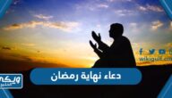 300 دعاء نهاية رمضان مكتوب 1445 افضل ادعية ختام شهر رمضان