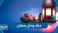 + 500 دعاء وداع رمضان مكتوب 2024 ادعية ختام شهر رمضان 1445