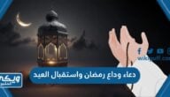 دعاء وداع رمضان واستقبال العيد مكتوب كامل 2024