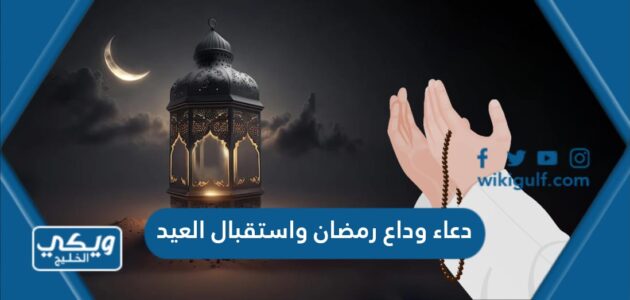 دعاء وداع رمضان واستقبال العيد