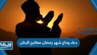 دعاء وداع شهر رمضان مفاتيح الجنان