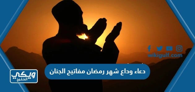 دعاء وداع شهر رمضان مفاتيح الجنان