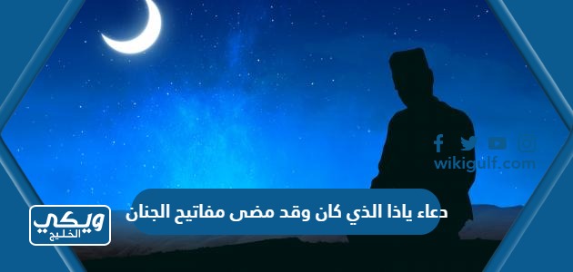 دعاء ياذا الذي كان وقد مضى مفاتيح الجنان