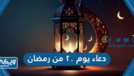 دعاء يوم ٢٠ من رمضان مكتوب 2024 أدعية لنفسي وللعائلة