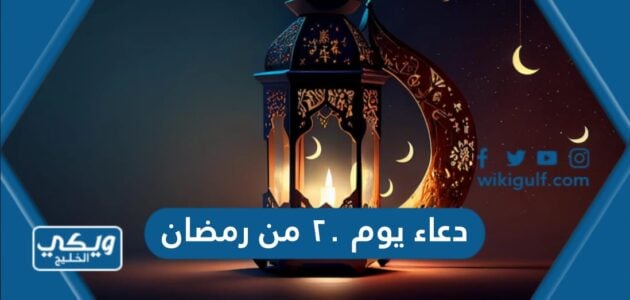 دعاء يوم ٢٠ من رمضان