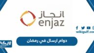 دوام ارسال في رمضان 2024 / 1445