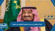 رابط استعلام عن صرف المكرمة الملكية في رمضان 1444 “الرابط المباشر”