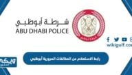 رابط الاستعلام عن المخالفات المرورية أبوظبي  es.adpolice.gov.ae