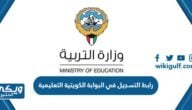 رابط التسجيل في البوابة الكويتية التعليمية portal.moe.edu.kw