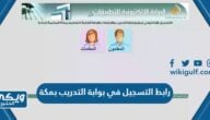 رابط التسجيل في بوابة التدريب بمكة “الرابط المباشر”