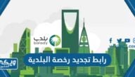 رابط تجديد رخصة البلدية في السعودية balady.gov.sa