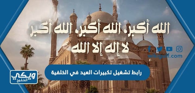 رابط تشغيل تكبيرات العيد في الخلفية