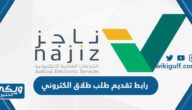 رابط تقديم طلب طلاق الكتروني عبر منصة ناجز najiz.sa 