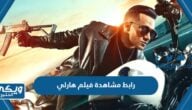 رابط مشاهدة فيلم هارلي كامل بجودة عالية