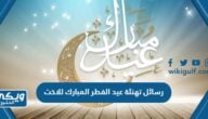 رسائل تهنئة عيد الفطر المبارك للاخت 2024