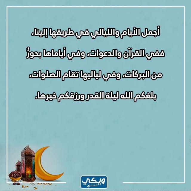 تهنئة ليلة القدر 1444