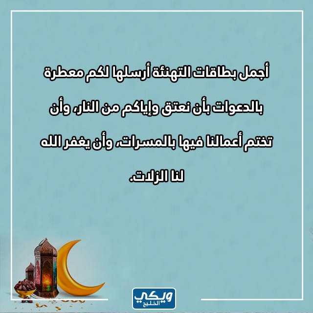 تهنئة ليلة القدر 1444