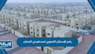 عنوان رقم الإسكان التنموي لمستفيدي الضمان وطرق التواصل 1446