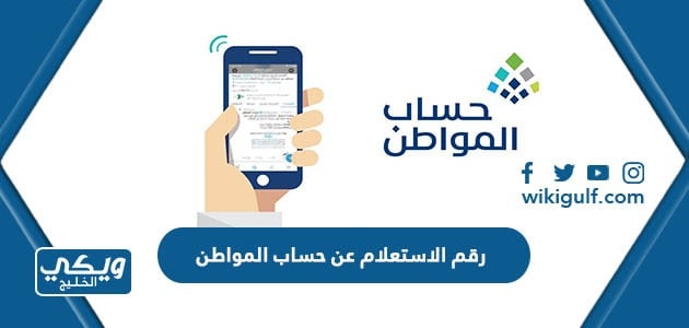 رقم الاستعلام عن حساب المواطن