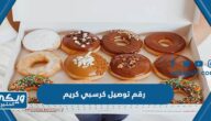 رقم توصيل كرسبي كريم دونت Krispy Kreme في الكويت