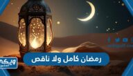 رمضان كامل ولا ناقص 1445