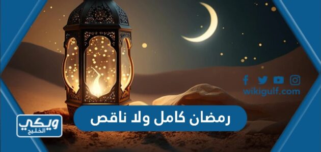 رمضان كامل ولا ناقص