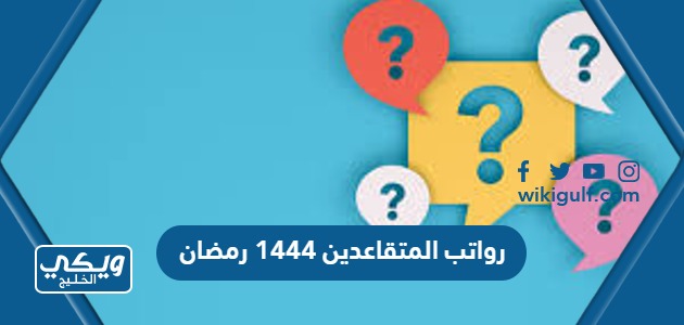 رواتب المتقاعدين 1444 رمضان