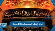 زيارة الامام الحسين ليلة 20 رمضان مكتوبة