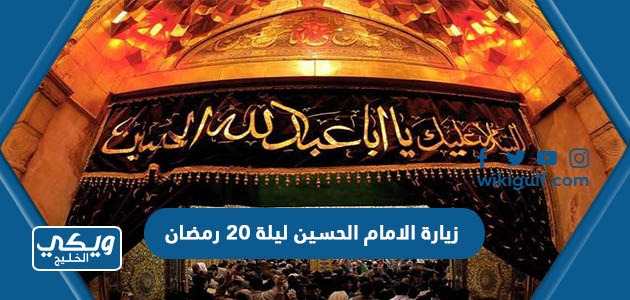 زيارة الامام الحسين ليلة 20 رمضان مكتوبة