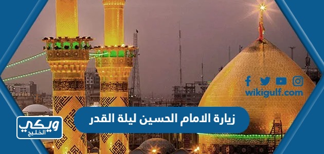 زيارة الامام الحسين ليلة القدر