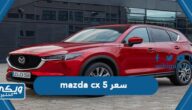 كم سعر مازدا سي اكس mazda cx 5 في السعودية