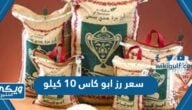 كم سعر رز ابو كاس 10 كيلو في السعودية