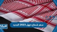 سعر شماغ دنهل 2024 الجديد