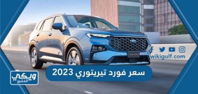 سعر فورد تيريتوري 2023