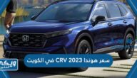 كم سعر هوندا CRV 2023 في الكويت