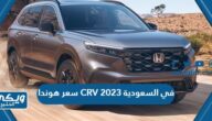 كم سعر هوندا CRV 2023 في السعودية