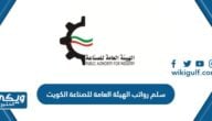 سلم رواتب الهيئة العامة للصناعة الكويت 2024