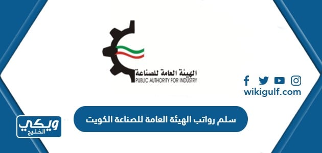 سلم رواتب الهيئة العامة للصناعة الكويت 2024