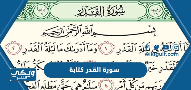 سورة القدر كتابة