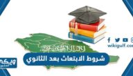 شروط الابتعاث بعد الثانوي 1444 ونظام المنح الداخلية ومسار التميز