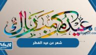 شعر عن عيد الفطر 2024 اجمل قصائد واشعار عيد الفطر المبارك