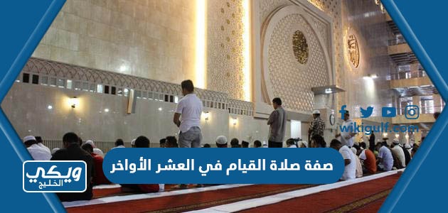 صفة صلاة القيام في العشر الأواخر