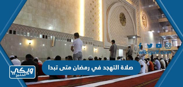 صلاة التهجد في رمضان متى تبدا