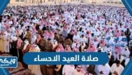 موعد صلاة العيد الاحساء 1445 “عيد الفطر 2024”