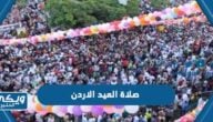 موعد صلاة العيد الاردن 1445 “عيد الفطر 2024”