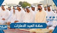 موعد صلاة العيد الامارات “عيد الفطر 2023”