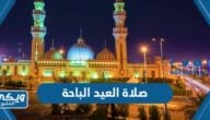 موعد صلاة العيد الباحة 1445 “عيد الفطر 2024”