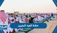 موعد صلاة العيد البحرين “عيد الفطر 2023”