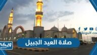 موعد صلاة العيد الجبيل 1445 “عيد الفطر 2024”